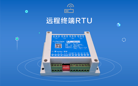 RTU系列